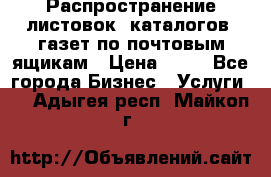 Распространение листовок, каталогов, газет по почтовым ящикам › Цена ­ 40 - Все города Бизнес » Услуги   . Адыгея респ.,Майкоп г.